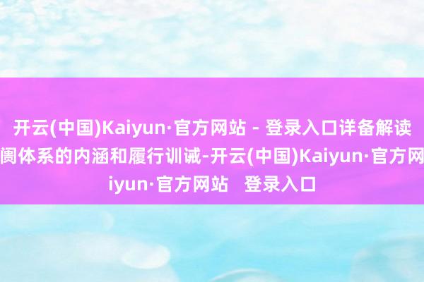 开云(中国)Kaiyun·官方网站 - 登录入口详备解读“12221”阛阓体系的内涵和履行训诫-开云(中国)Kaiyun·官方网站   登录入口