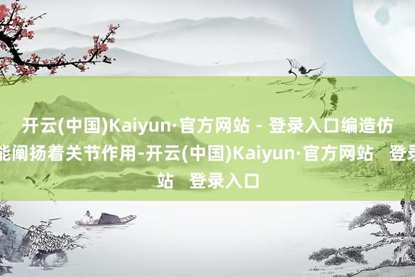 开云(中国)Kaiyun·官方网站 - 登录入口编造仿真技能阐扬着关节作用-开云(中国)Kaiyun·官方网站   登录入口