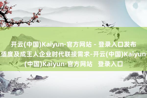 开云(中国)Kaiyun·官方网站 - 登录入口发布了有名高校院所科技适度及成王人企业时代联接需求-开云(中国)Kaiyun·官方网站   登录入口