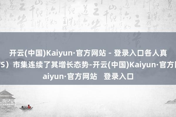 开云(中国)Kaiyun·官方网站 - 登录入口各人真无线耳机(TWS)市集连续了其增长态势-开云(中国)Kaiyun·官方网站 登录入口