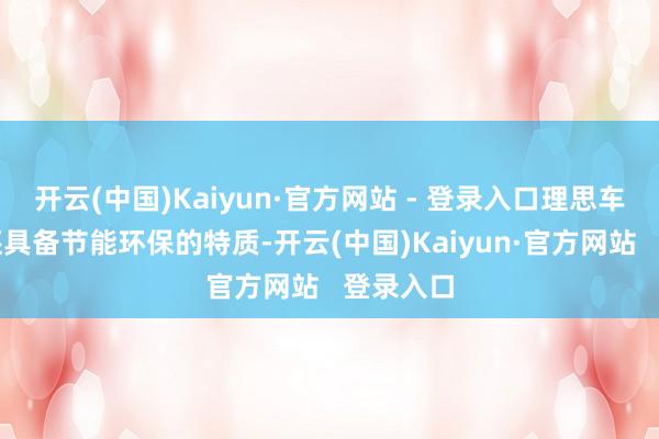 开云(中国)Kaiyun·官方网站 - 登录入口理思车载雪柜还具备节能环保的特质-开云(中国)Kaiyun·官方网站   登录入口