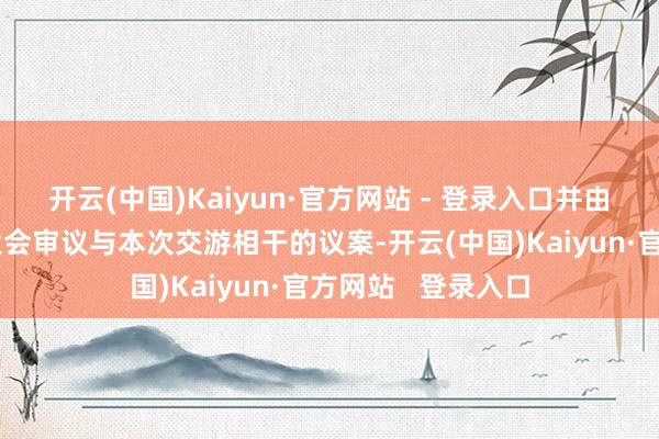 开云(中国)Kaiyun·官方网站 - 登录入口并由董事会召集鼓舞大会审议与本次交游相干的议案-开云(中国)Kaiyun·官方网站   登录入口
