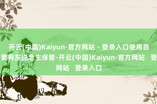 开云(中国)Kaiyun·官方网站 - 登录入口使用自然气时要有东说念主保管-开云(中国)Kaiyun·官方网站   登录入口