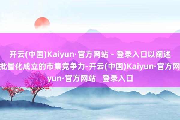 开云(中国)Kaiyun·官方网站 - 登录入口以阐述“华龙一号”批量化成立的市集竞争力-开云(中国)Kaiyun·官方网站   登录入口