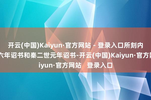 开云(中国)Kaiyun·官方网站 - 登录入口所刻内容为秦始皇廿六年诏书和秦二世元年诏书-开云(中国)Kaiyun·官方网站   登录入口