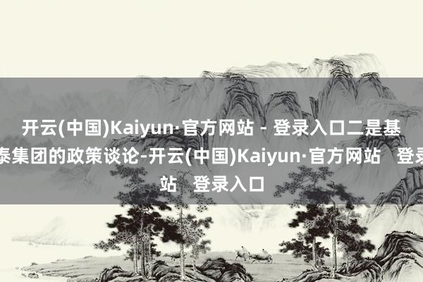 开云(中国)Kaiyun·官方网站 - 登录入口二是基于正泰集团的政策谈论-开云(中国)Kaiyun·官方网站   登录入口