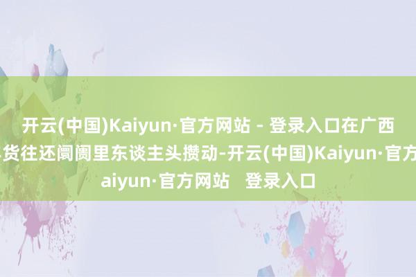 开云(中国)Kaiyun·官方网站 - 登录入口在广西南宁市上海路年货往还阛阓里东谈主头攒动-开云(中国)Kaiyun·官方网站   登录入口