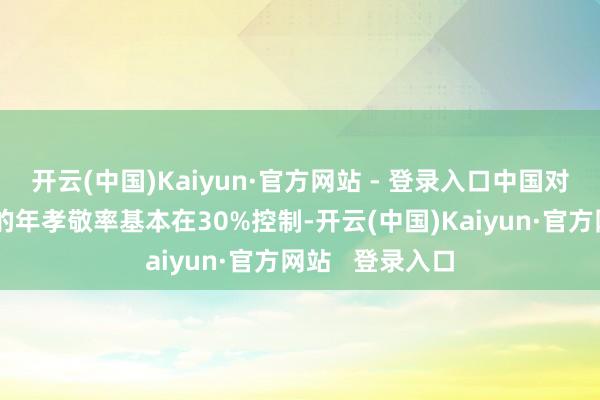 开云(中国)Kaiyun·官方网站 - 登录入口中国对全国经济增长的年孝敬率基本在30%控制-开云(中国)Kaiyun·官方网站   登录入口