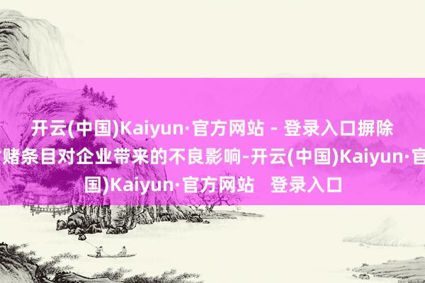 开云(中国)Kaiyun·官方网站 - 登录入口摒除老本退出历程中对赌条目对企业带来的不良影响-开云(中国)Kaiyun·官方网站   登录入口