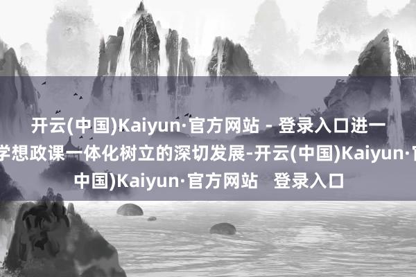 开云(中国)Kaiyun·官方网站 - 登录入口进一步推动全县大中小学想政课一体化树立的深切发展-开云(中国)Kaiyun·官方网站   登录入口