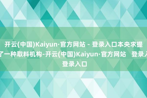 开云(中国)Kaiyun·官方网站 - 登录入口本央求提供了一种取料机构-开云(中国)Kaiyun·官方网站   登录入口