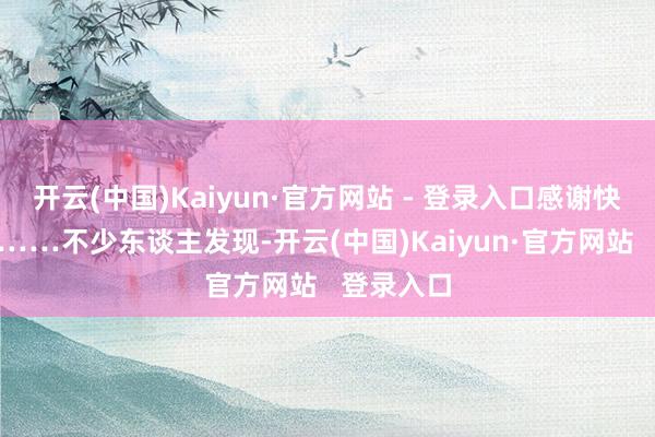 开云(中国)Kaiyun·官方网站 - 登录入口感谢快递小哥”……不少东谈主发现-开云(中国)Kaiyun·官方网站   登录入口
