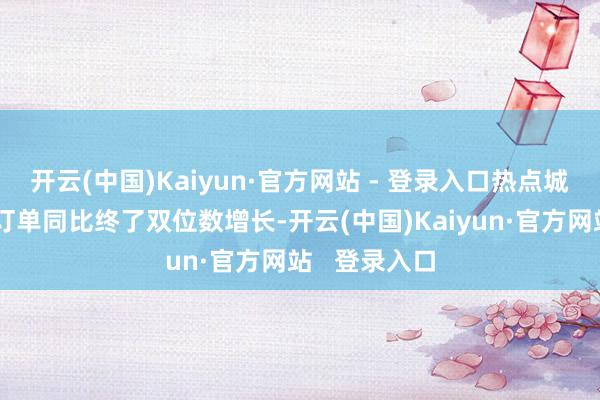 开云(中国)Kaiyun·官方网站 - 登录入口热点城市春节民宿订单同比终了双位数增长-开云(中国)Kaiyun·官方网站   登录入口