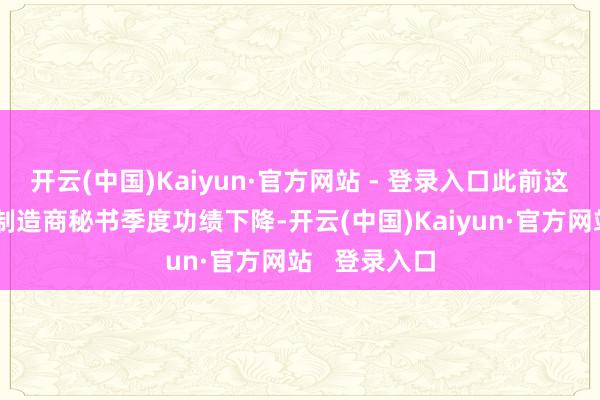 开云(中国)Kaiyun·官方网站 - 登录入口此前这家零食和汤制造商秘书季度功绩下降-开云(中国)Kaiyun·官方网站   登录入口