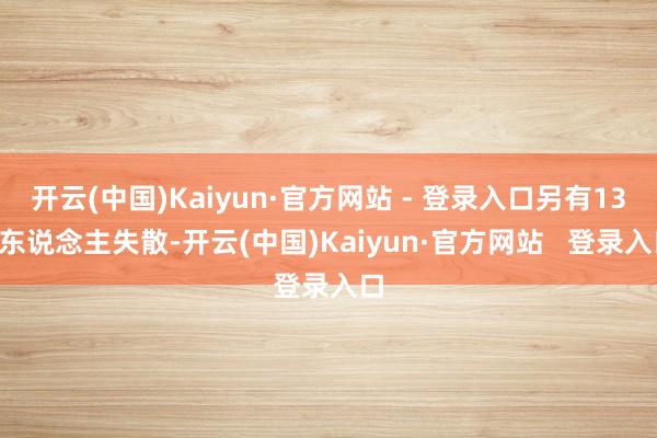 开云(中国)Kaiyun·官方网站 - 登录入口另有139东说念主失散-开云(中国)Kaiyun·官方网站   登录入口