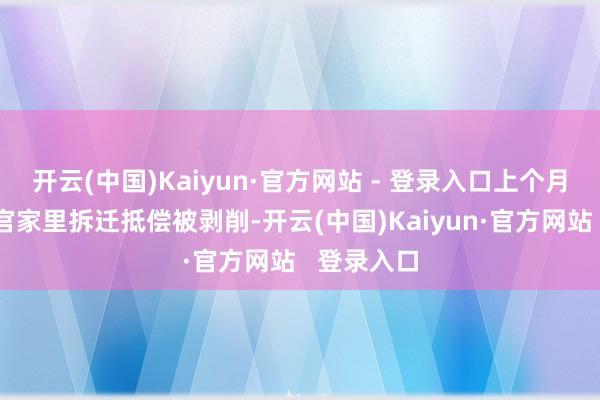 开云(中国)Kaiyun·官方网站 - 登录入口上个月还有个士官家里拆迁抵偿被剥削-开云(中国)Kaiyun·官方网站   登录入口