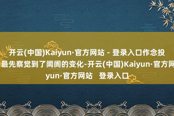 开云(中国)Kaiyun·官方网站 - 登录入口作念投资的老手田昱最先察觉到了阛阓的变化-开云(中国)Kaiyun·官方网站   登录入口