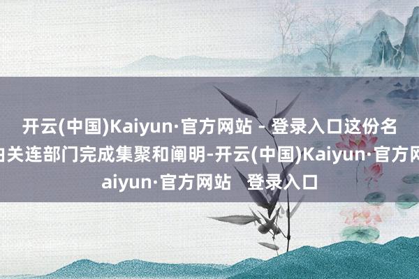 开云(中国)Kaiyun·官方网站 - 登录入口这份名录为1995年由关连部门完成集聚和阐明-开云(中国)Kaiyun·官方网站   登录入口