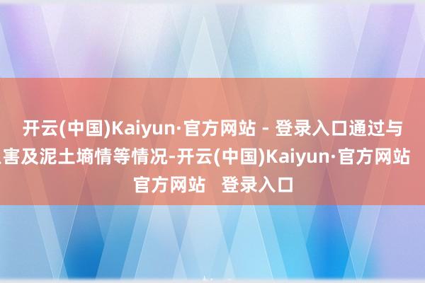 开云(中国)Kaiyun·官方网站 - 登录入口通过与拜谒病虫害及泥土墒情等情况-开云(中国)Kaiyun·官方网站   登录入口