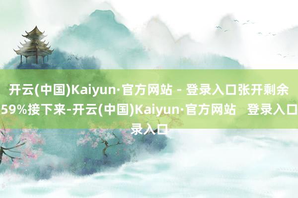 开云(中国)Kaiyun·官方网站 - 登录入口张开剩余59%接下来-开云(中国)Kaiyun·官方网站   登录入口