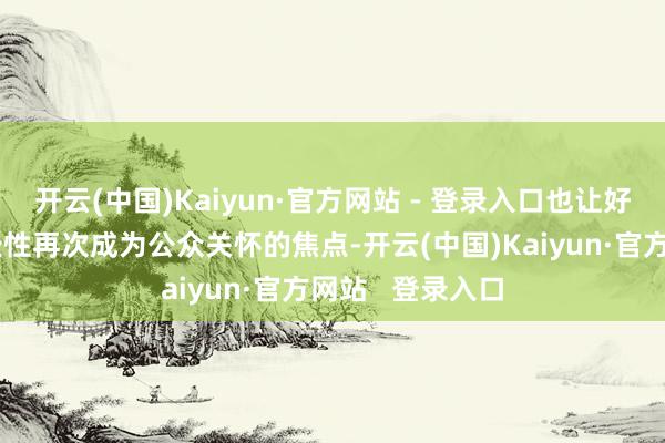 开云(中国)Kaiyun·官方网站 - 登录入口也让好意思联储的独处性再次成为公众关怀的焦点-开云(中国)Kaiyun·官方网站 登录入口