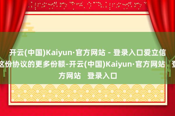 开云(中国)Kaiyun·官方网站 - 登录入口爱立信赢得了这份协议的更多份额-开云(中国)Kaiyun·官方网站   登录入口
