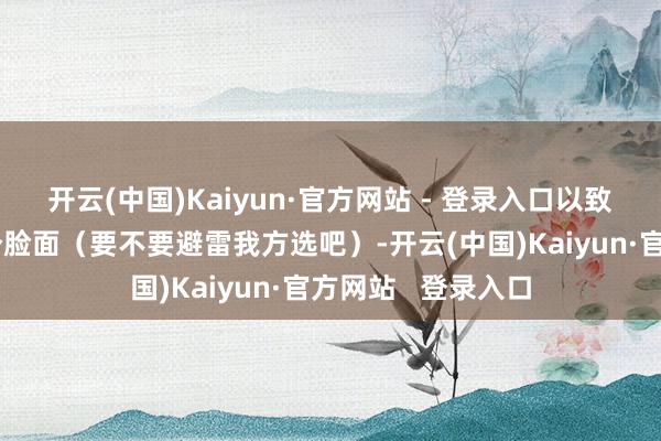 开云(中国)Kaiyun·官方网站 - 登录入口以致海底捞也算凑了个脸面(要不要避雷我方选吧)-开云(中国)Kaiyun·官方网站 登录入口