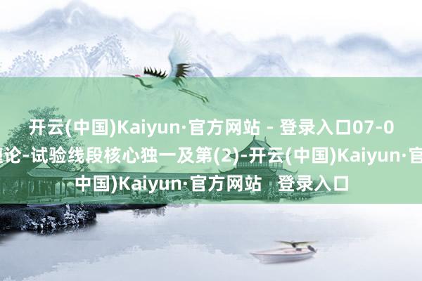 开云(中国)Kaiyun·官方网站 - 登录入口07-01缠中说禅-摩尔缠论-试验线段核心独一及第(2)-开云(中国)Kaiyun·官方网站   登录入口