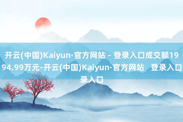 开云(中国)Kaiyun·官方网站 - 登录入口成交额1994.99万元-开云(中国)Kaiyun·官方网站   登录入口