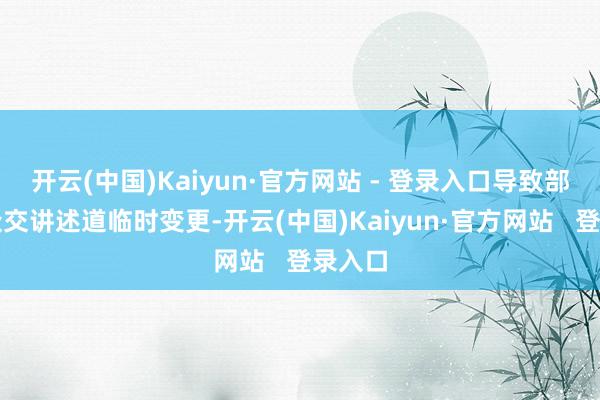 开云(中国)Kaiyun·官方网站 - 登录入口导致部分大众交讲述道临时变更-开云(中国)Kaiyun·官方网站   登录入口