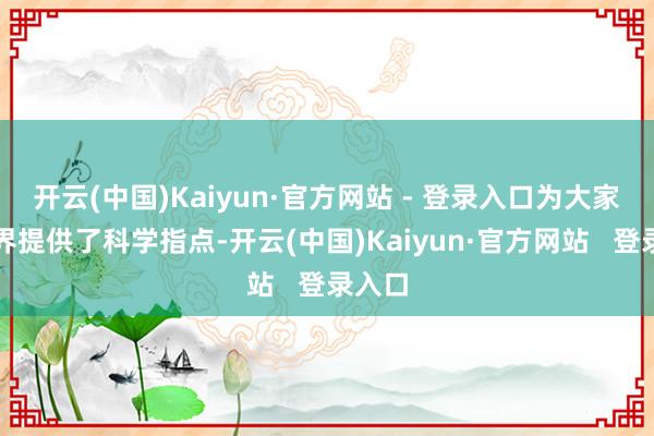 开云(中国)Kaiyun·官方网站 - 登录入口为大家牙科界提供了科学指点-开云(中国)Kaiyun·官方网站 登录入口