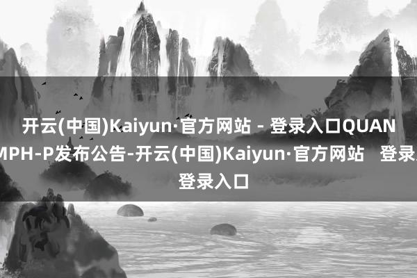 开云(中国)Kaiyun·官方网站 - 登录入口 QUANTUMPH-P发布公告-开云(中国)Kaiyun·官方网站 登录入口