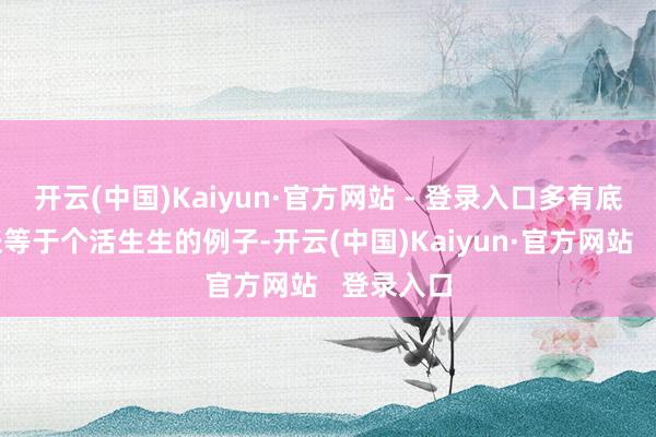 开云(中国)Kaiyun·官方网站 - 登录入口多有底气！小张等于个活生生的例子-开云(中国)Kaiyun·官方网站   登录入口