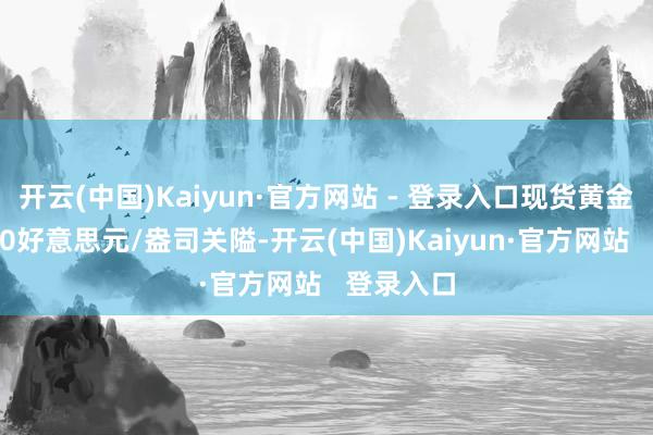开云(中国)Kaiyun·官方网站 - 登录入口现货黄金冲破2690好意思元/盎司关隘-开云(中国)Kaiyun·官方网站   登录入口