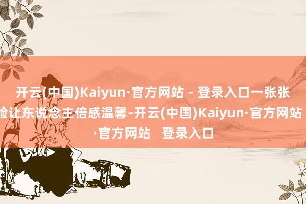开云(中国)Kaiyun·官方网站 - 登录入口一张张志愿者笑脸让东说念主倍感温馨-开云(中国)Kaiyun·官方网站   登录入口