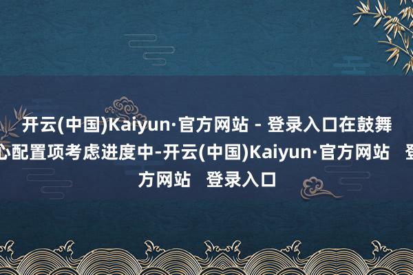 开云(中国)Kaiyun·官方网站 - 登录入口在鼓舞智算中心配置项考虑进度中-开云(中国)Kaiyun·官方网站   登录入口