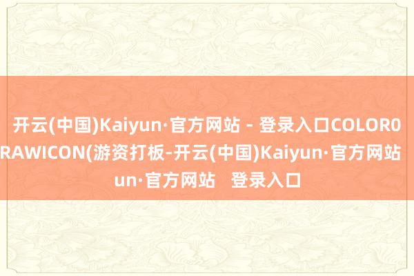 开云(中国)Kaiyun·官方网站 - 登录入口COLOR00FFFF;DRAWICON(游资打板-开云(中国)Kaiyun·官方网站   登录入口