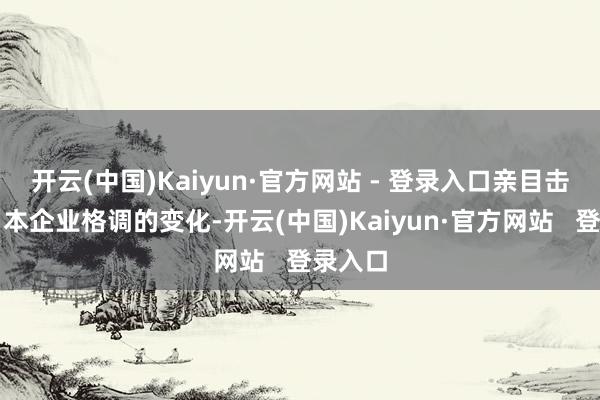 开云(中国)Kaiyun·官方网站 - 登录入口亲目击证了日本企业格调的变化-开云(中国)Kaiyun·官方网站 登录入口