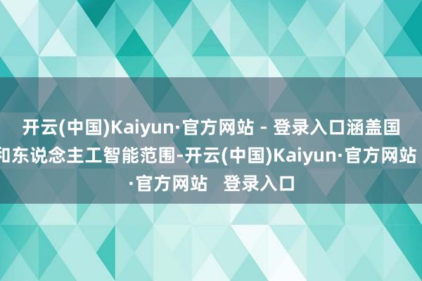 开云(中国)Kaiyun·官方网站 - 登录入口涵盖国防、天外和东说念主工智能范围-开云(中国)Kaiyun·官方网站   登录入口