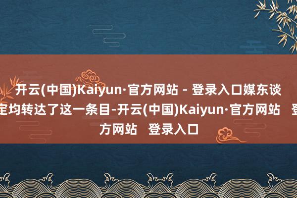 开云(中国)Kaiyun·官方网站 - 登录入口媒东谈主向皮定均转达了这一条目-开云(中国)Kaiyun·官方网站 登录入口