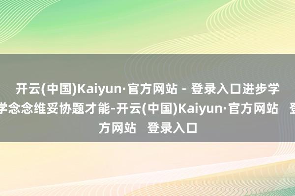 开云(中国)Kaiyun·官方网站 - 登录入口进步学生的数学念念维妥协题才能-开云(中国)Kaiyun·官方网站   登录入口