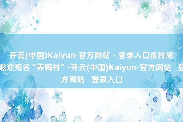 开云(中国)Kaiyun·官方网站 - 登录入口该村成为桐乡遐迩知名“养鸭村”-开云(中国)Kaiyun·官方网站 登录入口