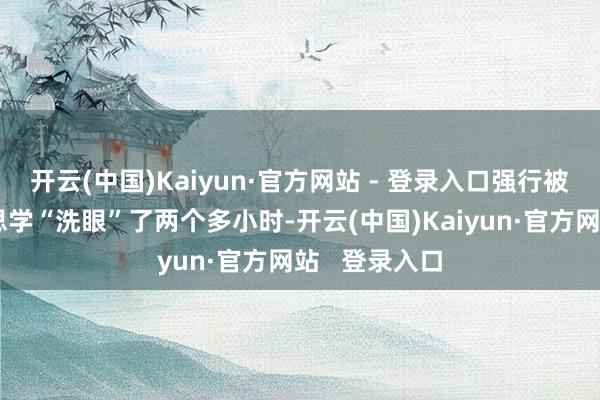 开云(中国)Kaiyun·官方网站 - 登录入口强行被导演的好意思学“洗眼”了两个多小时-开云(中国)Kaiyun·官方网站   登录入口