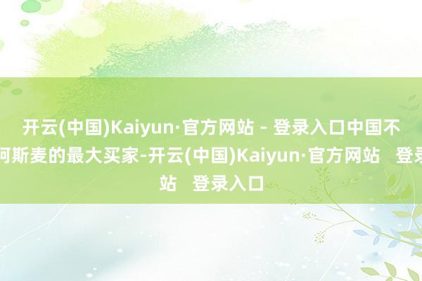 开云(中国)Kaiyun·官方网站 - 登录入口中国不仅是阿斯麦的最大买家-开云(中国)Kaiyun·官方网站   登录入口