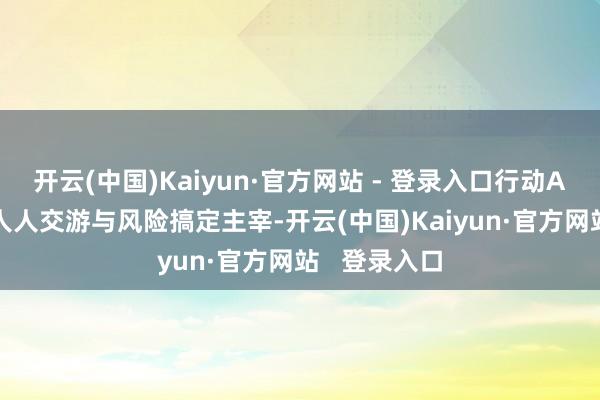 开云(中国)Kaiyun·官方网站 - 登录入口行动ATFX的新任人人交游与风险搞定主宰-开云(中国)Kaiyun·官方网站   登录入口