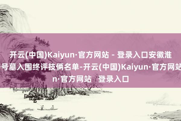 开云(中国)Kaiyun·官方网站 - 登录入口安徽淮南武王墩一号墓入围终评技俩名单-开云(中国)Kaiyun·官方网站   登录入口