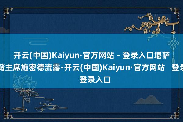 开云(中国)Kaiyun·官方网站 - 登录入口　　堪萨斯联储主席施密德流露-开云(中国)Kaiyun·官方网站   登录入口