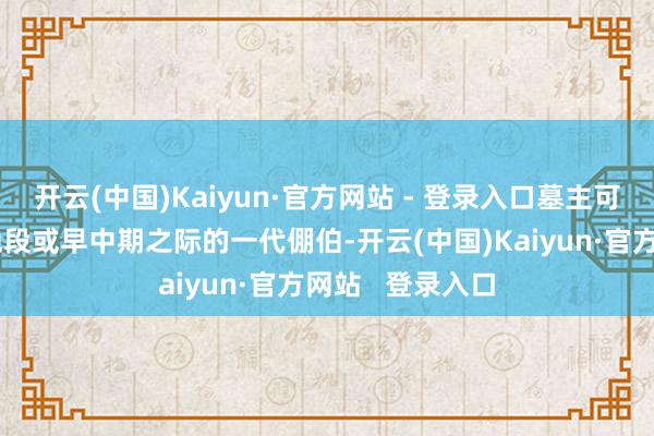 开云(中国)Kaiyun·官方网站 - 登录入口墓主可能为西周早期晚段或早中期之际的一代倗伯-开云(中国)Kaiyun·官方网站   登录入口