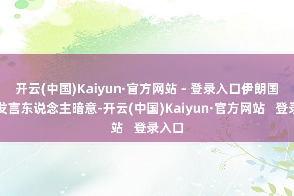 开云(中国)Kaiyun·官方网站 - 登录入口伊朗国防部发言东说念主暗意-开云(中国)Kaiyun·官方网站 登录入口