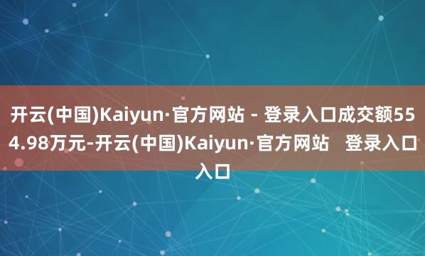 开云(中国)Kaiyun·官方网站 - 登录入口成交额554.98万元-开云(中国)Kaiyun·官方网站   登录入口